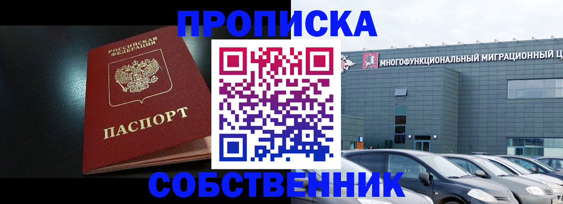 купить прописку в Новошахтинске