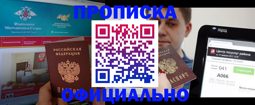 прописка в Новошахтинске