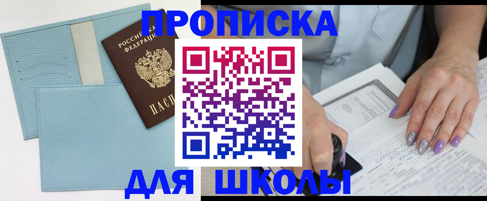 регистрация для школы в Новошахтинске