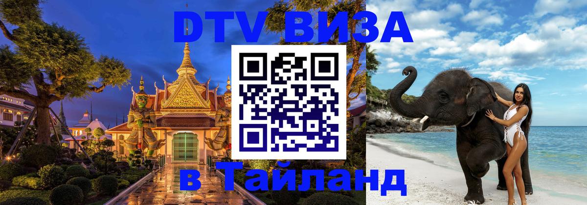 Электронная виза DTV в Тайланд 