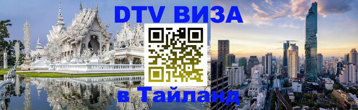 DTV виза Тайланд 