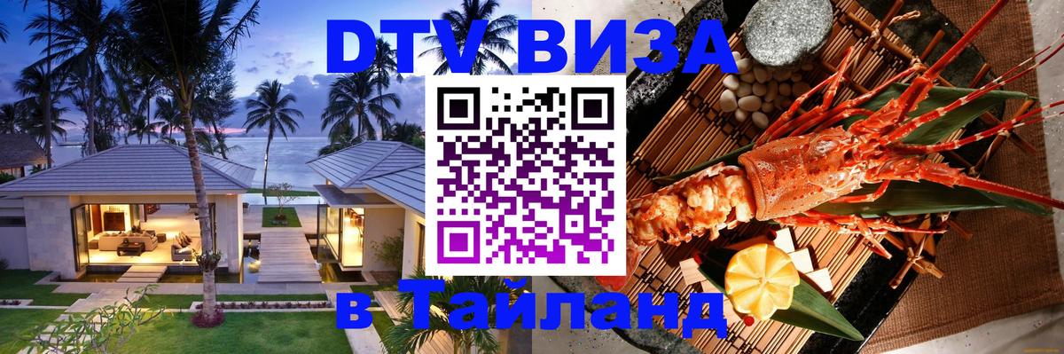 Цены на DTV визу в Таиланд — пакеты услуг, достаточно даже паспорта - Новошахтинск 